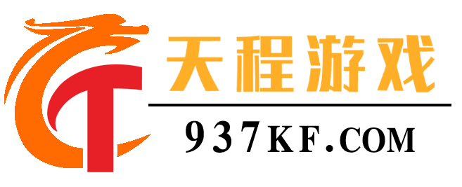 天程游戏